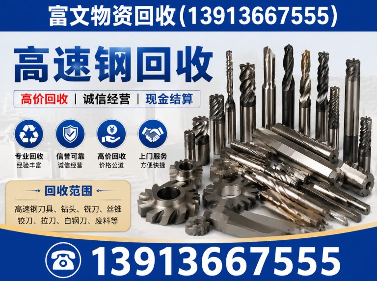 松江区高速钢回收展示图